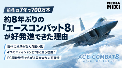 前作は7年で700万本。約8年ぶりの『エースコンバット8』が好発進できた理由