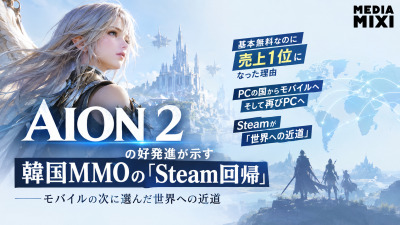 『AION 2』の好発進が示す韓国MMOの「Steam回帰」　モバイルの次に選んだ世界への近道