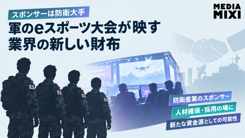 スポンサーは防衛大手 陸自も出場した「軍のeスポーツ大会」が映す業界の新しい財布
