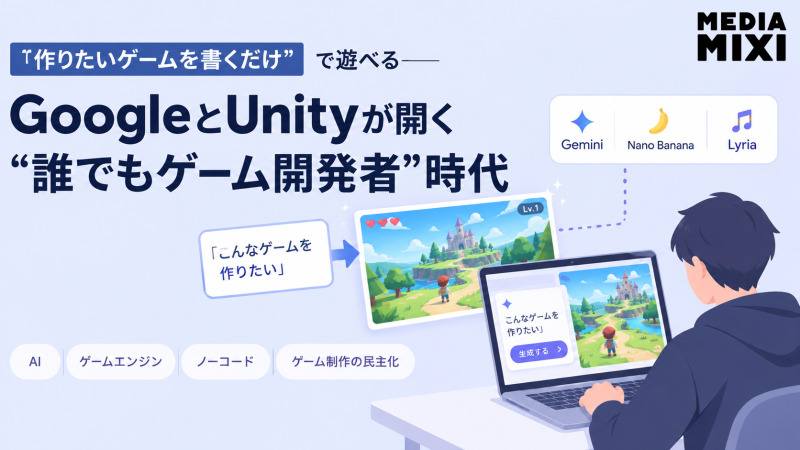 「作りたいゲームを書くだけ」で遊べる GoogleとUnityが開く“誰でもゲーム開発者”時代