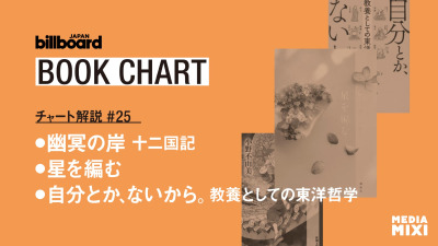 小野不由美『幽冥の岸 十二国記』先週に引き続き首位　今村翔吾『未だ本能寺にあり』が初登場【ビルボード文芸チャート解説】