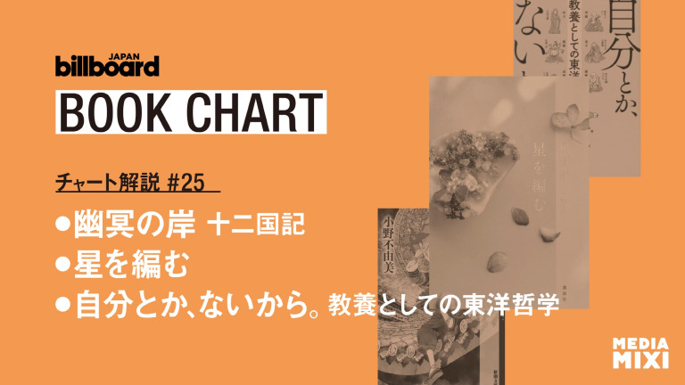 小野不由美『幽冥の岸 十二国記』先週に引き続き首位　今村翔吾『未だ本能寺にあり』が初登場【ビルボード文芸チャート解説】