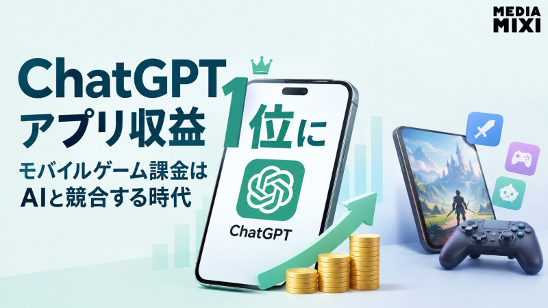 ChatGPTがアプリ収益1位に　モバイルゲーム課金はAIと競合する時代