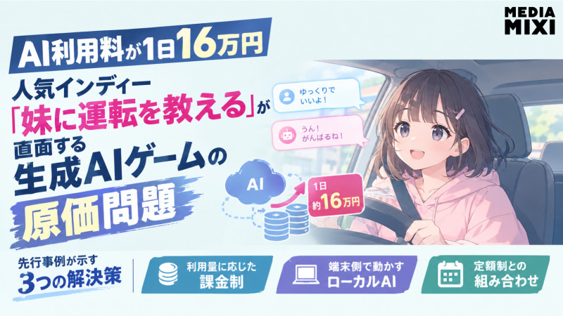 AI利用料が1日16万円、人気インディー『妹に運転を教える』が直面する生成AIゲームの原価問題