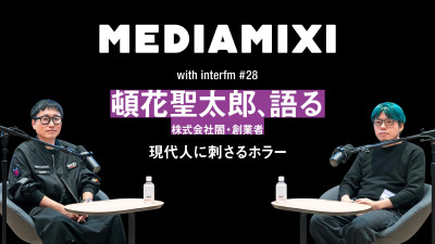 怖がられるホラーを作るのは「カレーを作るみたいな気分」株式会社闇・頓花聖太郎が語る現代人に刺さるホラー——MEDIAMIXI with interfm #28