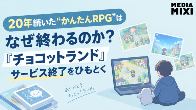 20年続いた”かんたんRPG”はなぜ終わるのか？『チョコットランド』サービス終了をひもとく