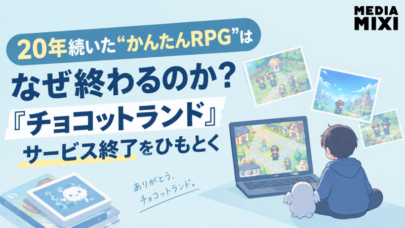 20年続いた”かんたんRPG”はなぜ終わるのか？『チョコットランド』サービス終了をひもとく