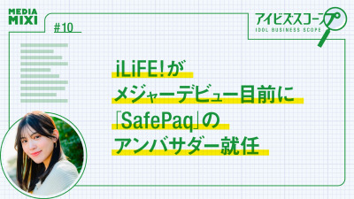 iLiFE!、メジャーデビュー目前に「SafePaq」アンバサダー就任 9人が語る”ライブの武器”と東京ドームへの思い【望月優夢のアイビズスコープ #10】