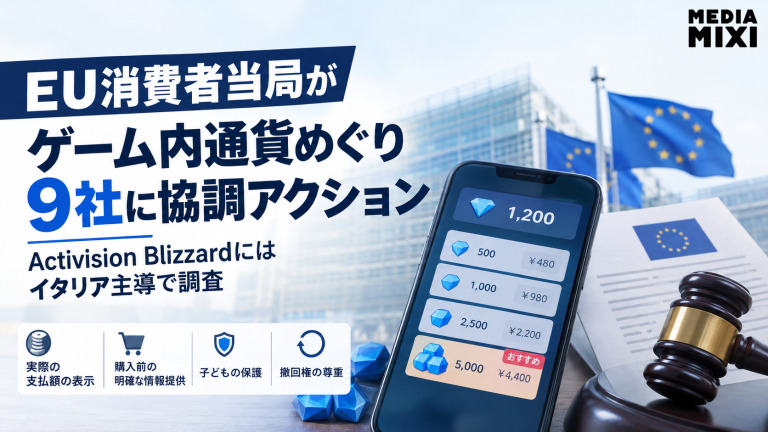 EU消費者当局がゲーム内通貨めぐり9社に協調アクション Activision Blizzardにはイタリア主導で調査