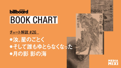実写映画も話題 凪良ゆう『汝、星のごとく』が首位【ビルボード文芸チャート解説】
