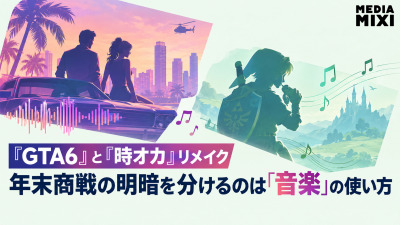 『GTA6』と『時オカ』リメイク 年末商戦の明暗を分けるのは「音楽」の使い方
