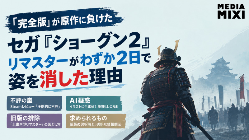 「完全版」が原作に負けた セガ『ショーグン２』リマスターがわずか2日で姿を消した理由