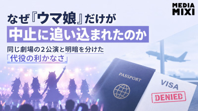 なぜ『ウマ娘』だけが中止に追い込まれたのか 同じ劇場の2公演と明暗を分けた「代役の利かなさ」