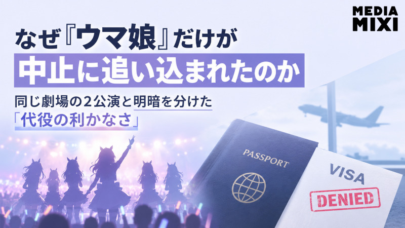 なぜ『ウマ娘』だけが中止に追い込まれたのか　同じ劇場の2公演と明暗を分けた「代役の利かなさ」