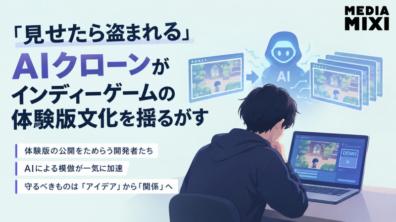 「見せたら盗まれる」AIクローンがインディーゲームの体験版文化を揺るがす