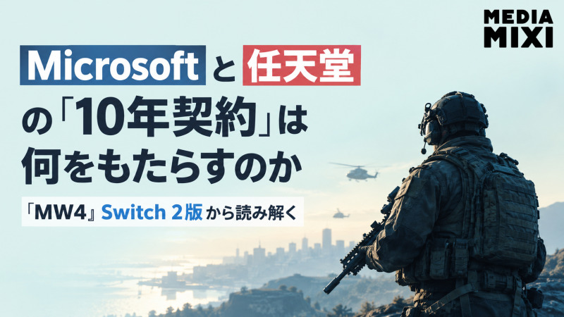 Microsoftと任天堂の「10年契約」は何をもたらすのか 『MW4』Switch 2版から読み解く