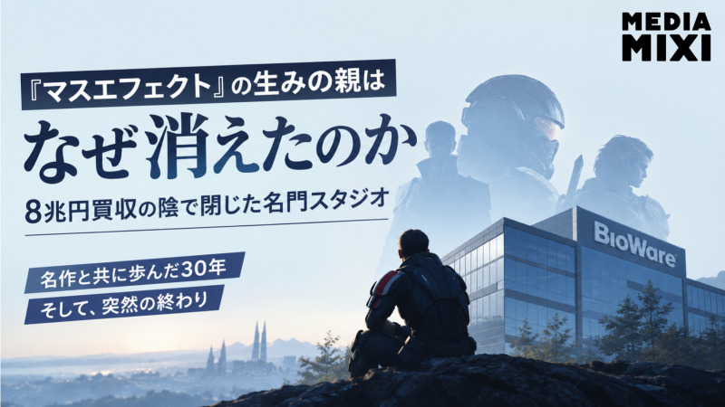 『マスエフェクト』の生みの親はなぜ消えたのか　8兆円買収の陰で閉じた名門スタジオ