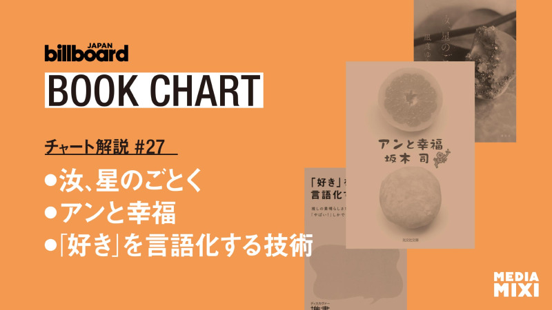 凪良ゆう『汝、星のごとく』が先週に引き続き首位　横浜流星＆広瀬すず主演の実写映画も公開中【ビルボード文芸チャート解説】
