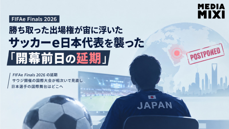 勝ち取った出場権が宙に浮いた サッカーe日本代表を襲った「開幕前日の延期」