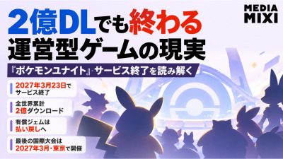2億DLでも終わる運営型ゲームの現実 『ポケモンユナイト』サービス終了を読み解く