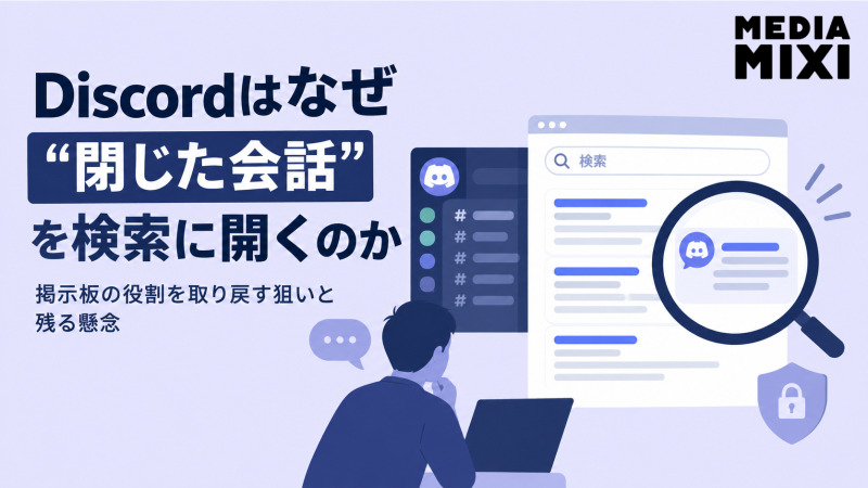 Discordはなぜ“閉じた会話”を検索に開くのか 掲示板の役割を取り戻す狙いと残る懸念