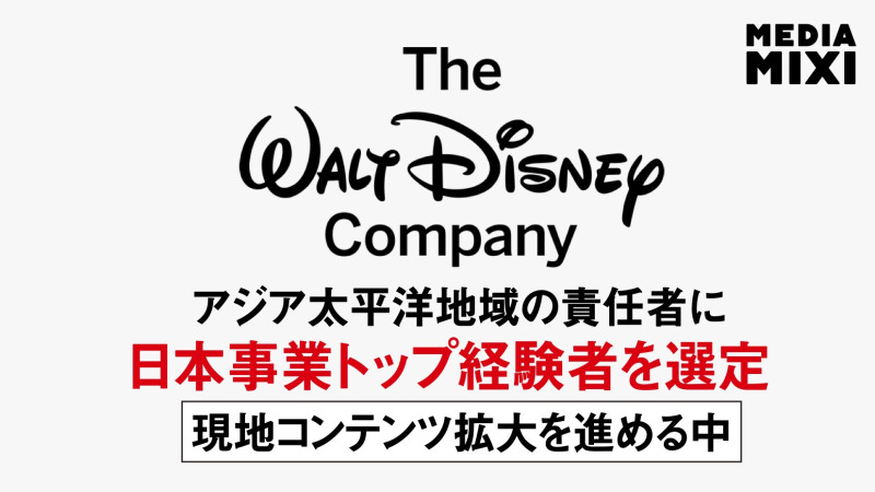ディズニー、APACプレジデントに日本事業元トップ任命
