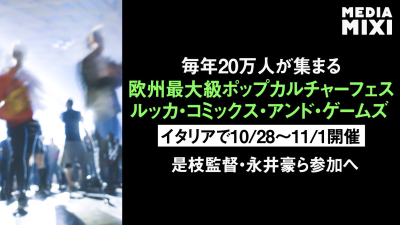 欧州最大級「ルッカ・コミックス・アンド・ゲームズ」10/28〜開催 是枝監督ら登壇