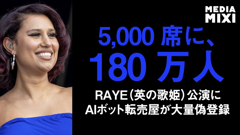 レイ、チケット先行販売で「数十万件のAIボット偽登録」 5,000席巡り180万人殺到