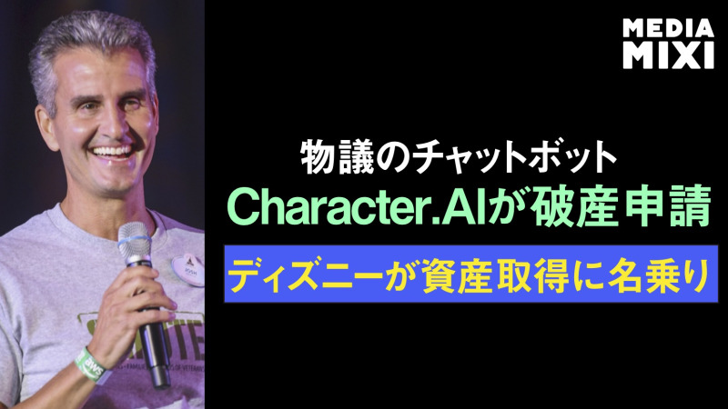 物議のCharacter.AI、米破産法申請 ディズニーが資産取得に意欲