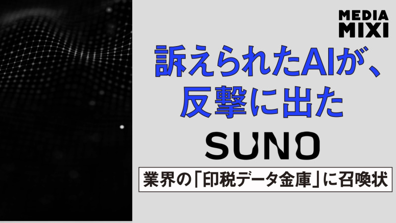 音楽生成AI「Suno」、米著作権管理団体にDSP再生データ提出要求