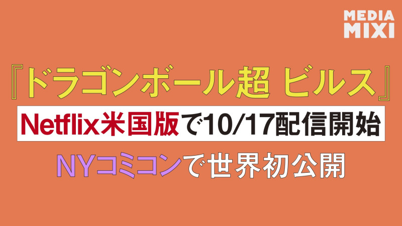 『ドラゴンボール超 ビルス』Netflix米国版で10/17配信開始