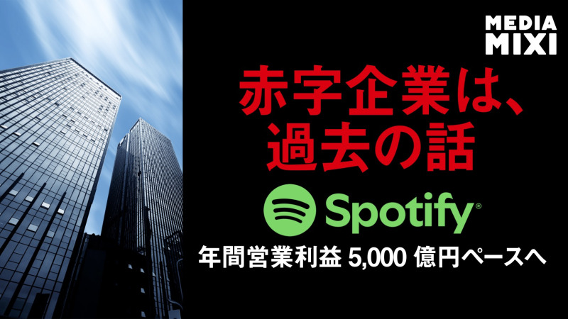 Spotify、第3四半期は15%増益 3年連続の黒字計上へ