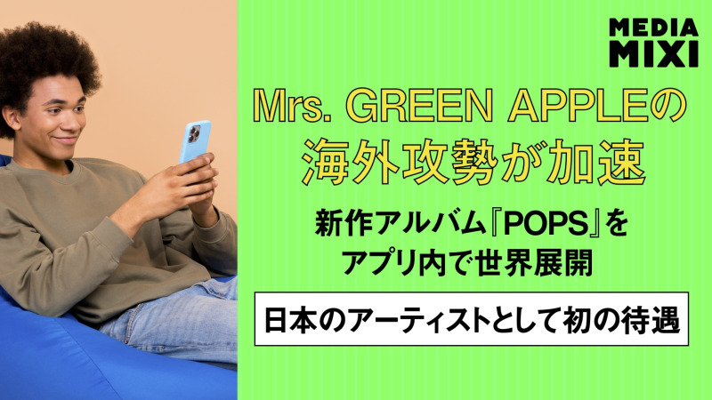 TikTok、Mrs. GREEN APPLEのアーティスト特化型グローバルキャンペーン展開 日本アーティスト初