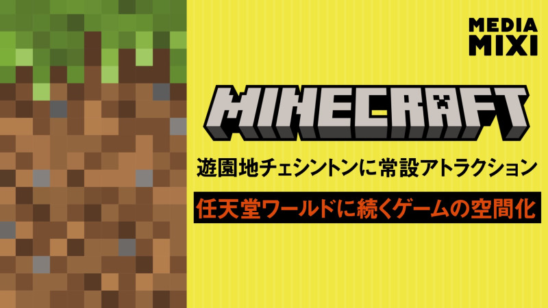 『マインクラフト』年次主要発表イベント開催 クリエイタープラットフォーム導入など