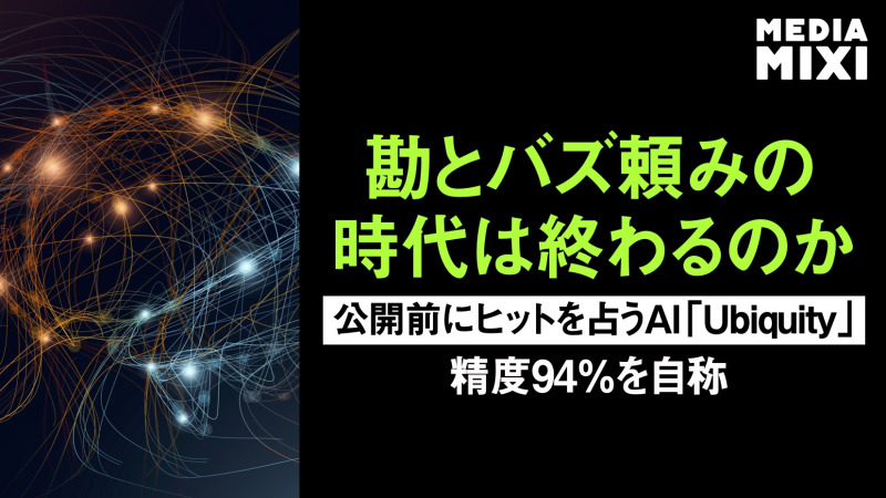 AI新興クロニクル、オーディエンス予測モデル「Ubiquity」発表