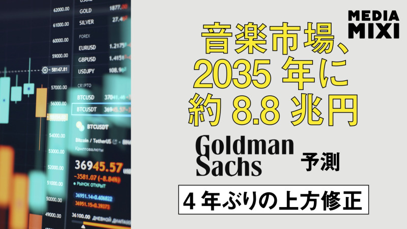 世界の音楽ソフト権利者収入、2035年まで年5.9%成長へ ゴールドマン・サックス予測