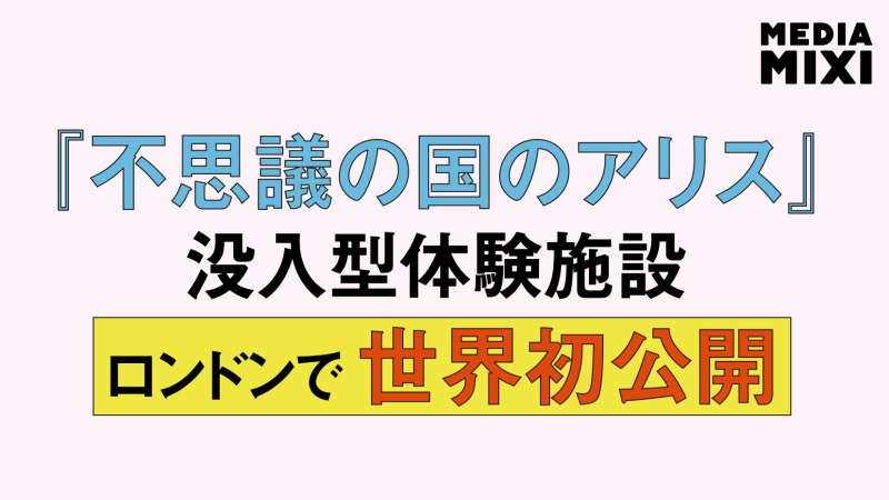 『不思議の国のアリス』没入型体験イベント、ロンドンで11/13開幕