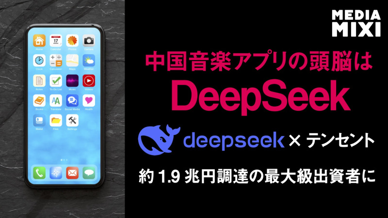 DeepSeek、1.9兆円を追加調達へ テンセントが主要出資者か