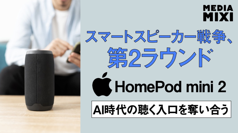 アップル「HomePod Mini 2」発表 Siri AIに対応へ