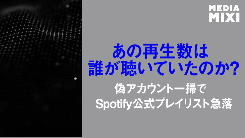 Spotify、人気プレイリストのフォロワー数が減少 不正取り締まり強化の中