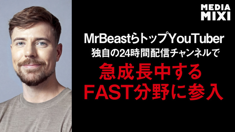 FASTチャンネル、トップYouTuverが続々参入