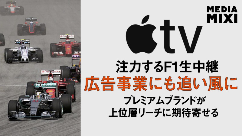 Apple TV、F1で広告事業が拡大中