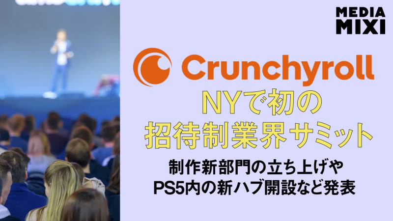 Crunchyroll、NYで初の招待制業界サミット開催 新部門立ち上げなど発表