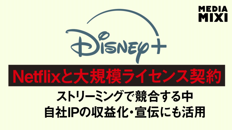 ディズニー、Netflixと大規模ライセンス契約締結