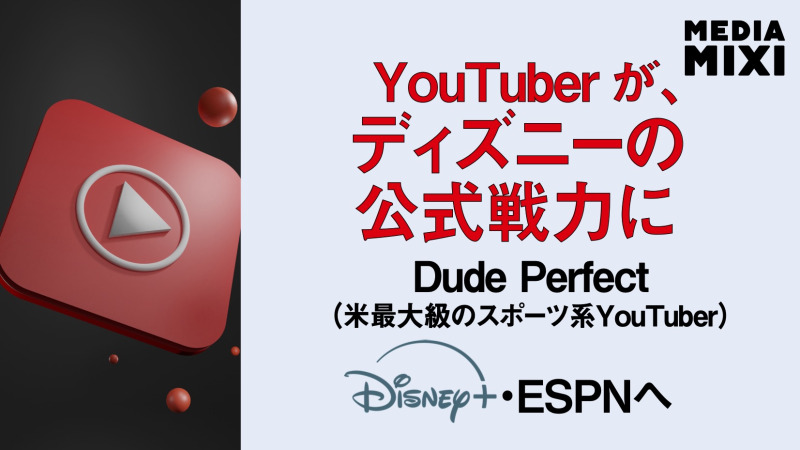 ディズニー、YouTuber「Dude Perfect」と包括的パートナーシップ締結