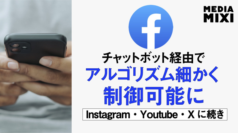 Facebook、アルゴリズム制御機能を導入