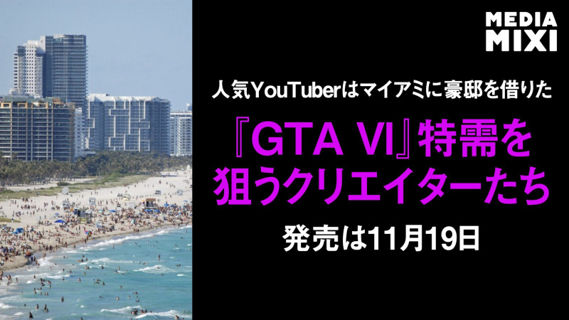 『GTA 6』、発売前からマイアミが聖地化 クリエイター殺到