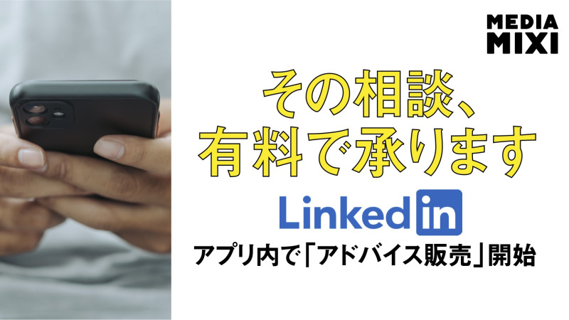 LinkedIn、有料アドバイスセッション実施機能を追加