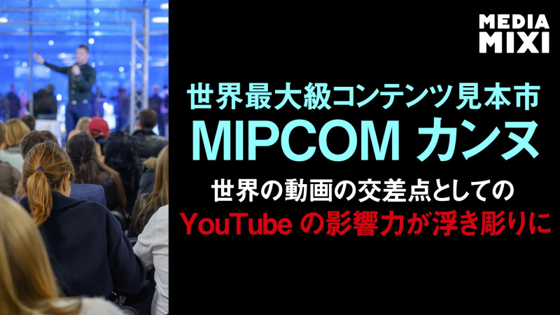 YouTubeが生み出すデジタルとリニアの好循環が話題に MIPCOM 2026