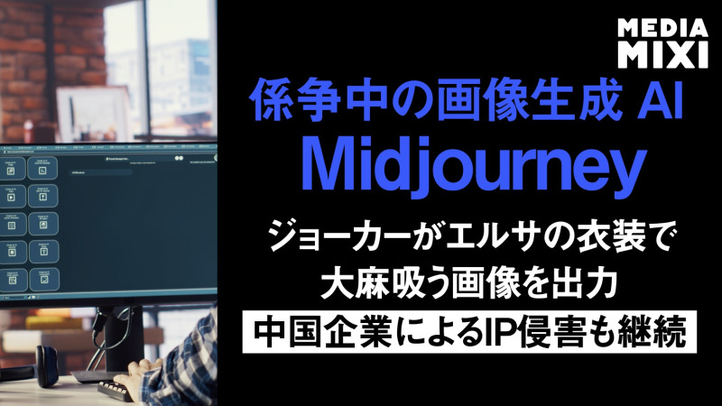 Midjourney、最も著作権侵害しているAIツールに VN.ai調査